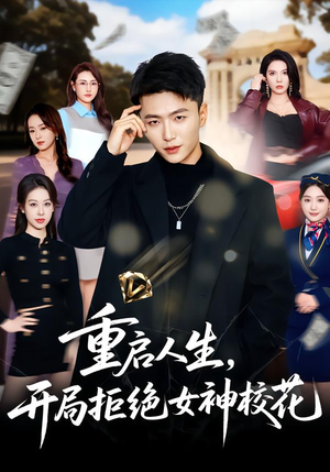 重启人生，开局拒绝女神校花封面