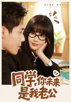 同学，你未来是我老公封面
