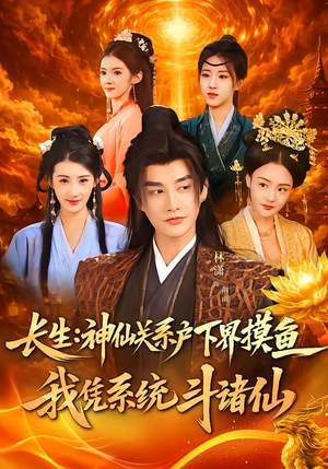 长生神仙关系户下界摸鱼我凭系统斗诸仙封面