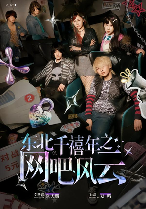 东北千禧年之网吧风云封面