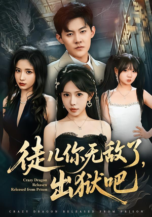 徒儿你无敌了，出狱吧封面