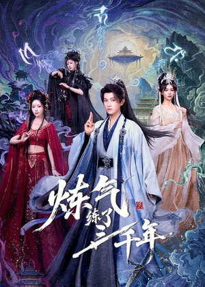 炼气练了三千年封面