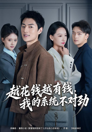 越花钱越有钱，我的系统不对劲封面