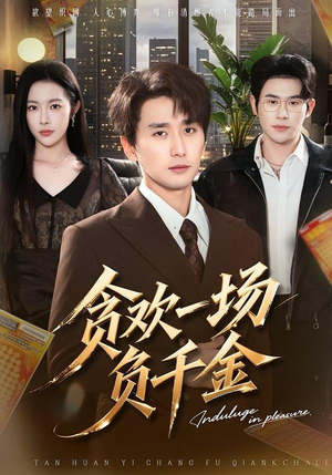 贪欢一场负千金封面