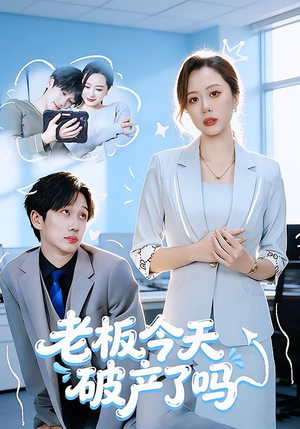 老板今天破产了吗封面