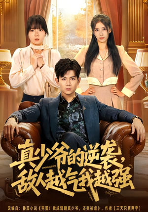 真少爷的逆袭，敌人越气我越强封面