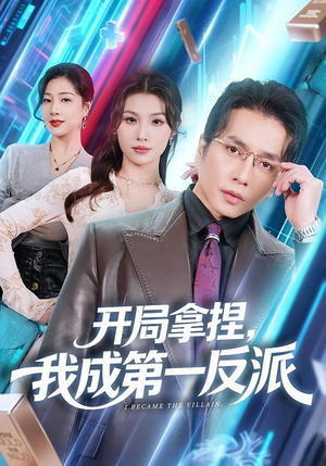 开局拿捏，我成第一反派封面