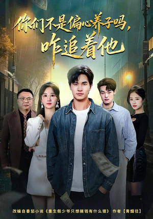 你们不是偏心养子吗，咋追着他封面
