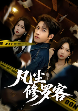 凡尘修罗客封面