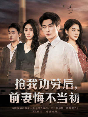 抢我功劳后，前妻悔不当初封面
