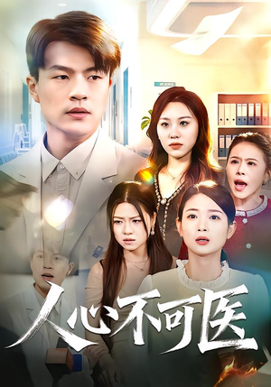 人心不可医封面