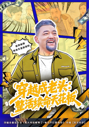 活不过三天，大爷靠整活封神封面