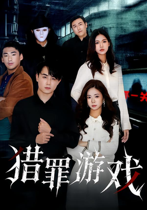 猎罪游戏封面