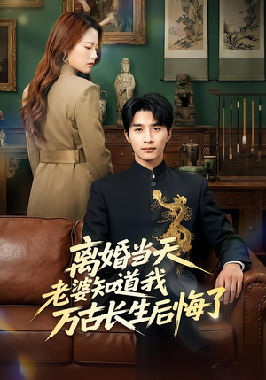 离婚当天老婆知道我万古长生后悔了封面