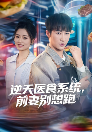 逆天医食系统，前妻别想跑封面