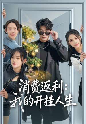 消费返利：我的开挂人生封面