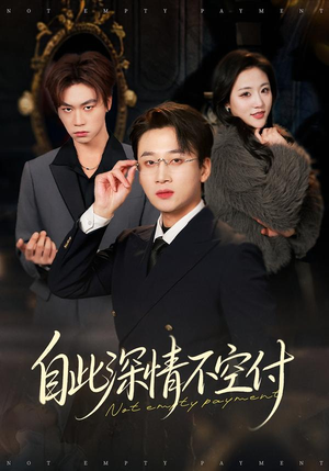 自此深情不空付封面