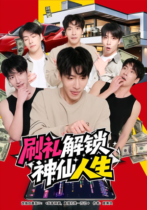 刷礼解锁神仙人生封面