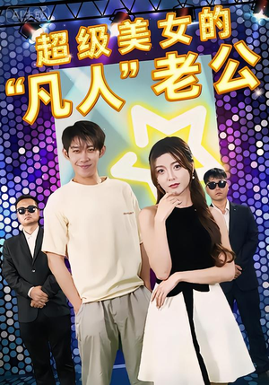 超级美女的“凡人”老公封面