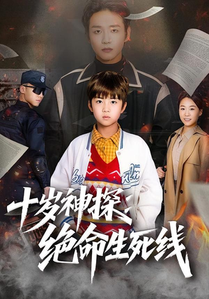 十岁神探：绝命生死线封面