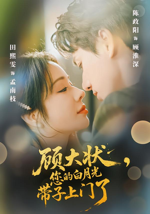 顾大状，您的白月光带子上门了封面