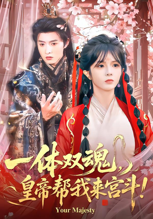一体双魂，皇帝帮我来宫斗封面