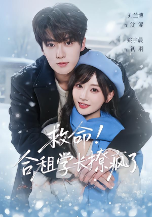 救命！合租学长撩疯了封面