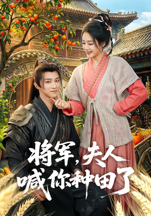 将军，夫人喊你种田了封面