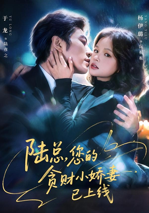 陆总，您的贪财小娇妻已上线封面