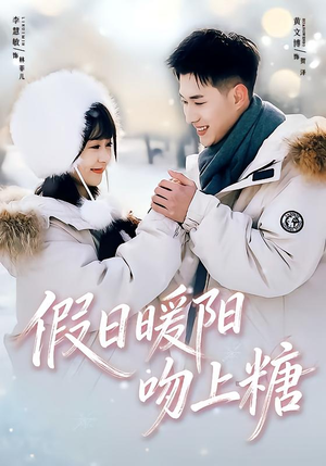 假日暖阳吻上糖封面