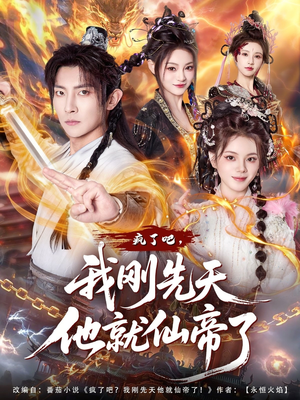 疯了吧，我刚先天他就仙帝了封面