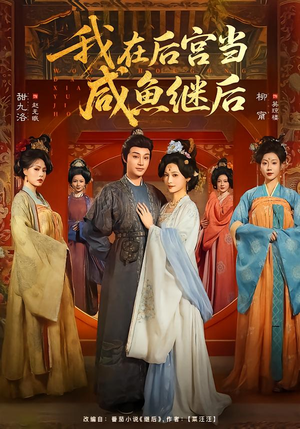我在后宫当咸鱼继后封面