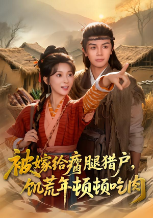 被嫁给瘸腿猎户，饥荒年顿顿吃肉封面