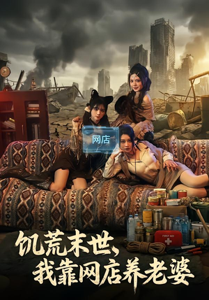 饥荒末世，我靠网店养老婆封面