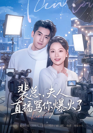 裴总，夫人直播骂你爆火了封面