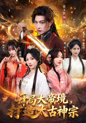 开局大帝境，打造太古神宗封面