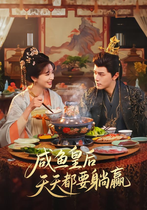 咸鱼皇后天天都要躺赢封面