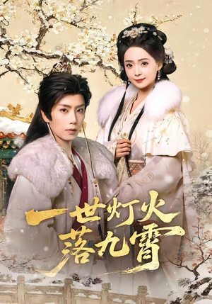 一世灯火落九霄封面
