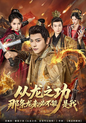 从龙之功那条龙未必不能是我封面