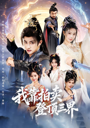 我靠拍卖登顶三界封面