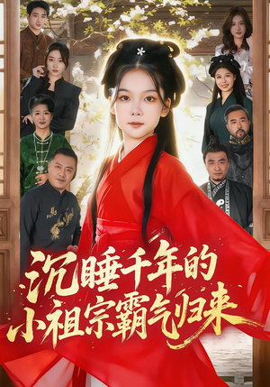 沉睡千年的小祖宗霸气归来封面