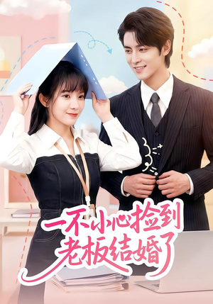 一不小心捡到老板结婚了封面