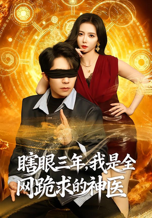瞎眼三年，我是全网跪求的神医封面