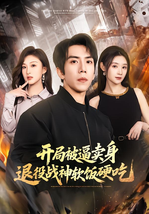 绝境开局，战神软饭硬吃封面