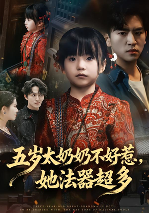 五岁太奶奶不好惹，她法器超多封面