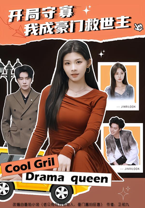 开局守寡，我成豪门救世主封面