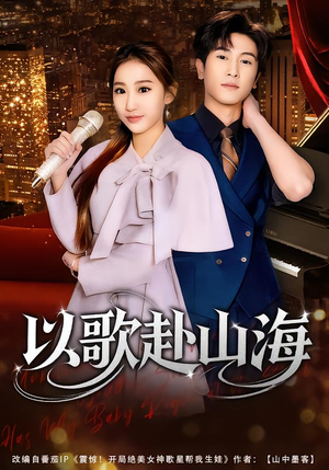 以歌赴山海封面