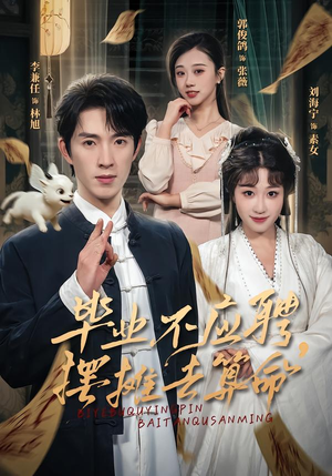 毕业不应聘，摆摊去算命封面