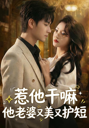 惹他干嘛他老婆又美又护短封面