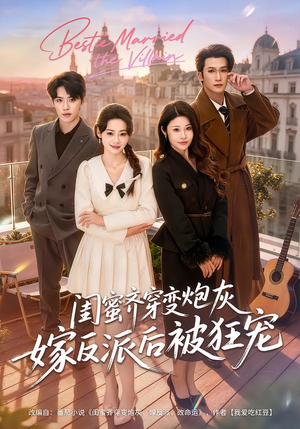 闺蜜齐穿变炮灰嫁反派后被狂宠封面